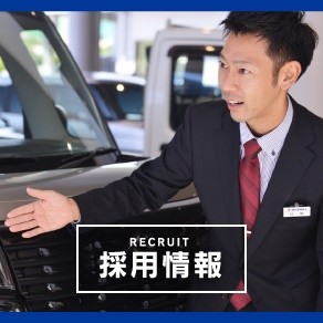 ④【代理店HPトップ_下部バナー】採用情報 (002)
